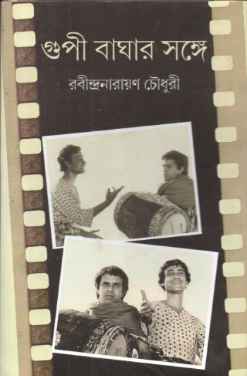 গুপী বাঘার সঙ্গে