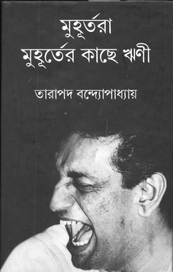 মুহূর্তরা মুহূর্তের কাছে ঋণী