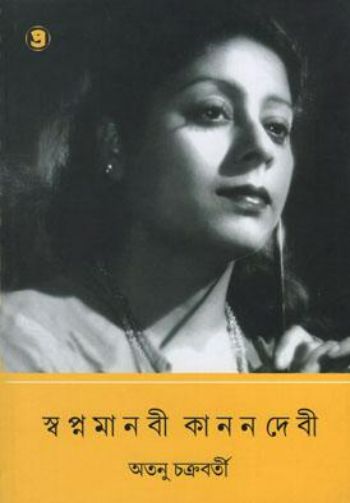 স্বপ্নমানবী কানন দেবী