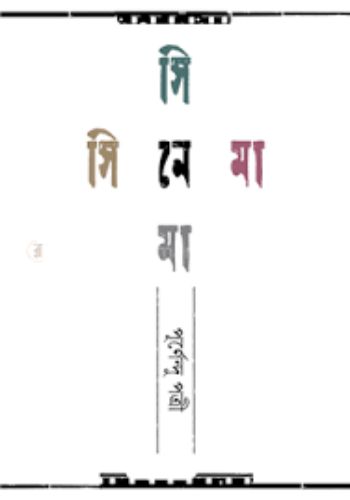 সিনেমা সিনেমা