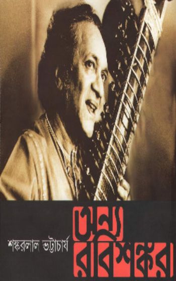 অন্য রবিশঙ্কর