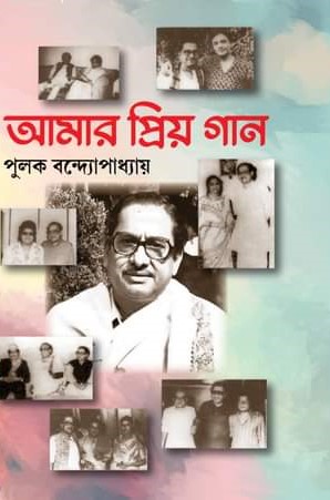আমার প্রিয় গান