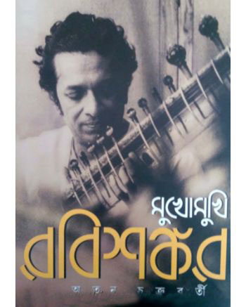 মুখোমুখি রবিশঙ্কর