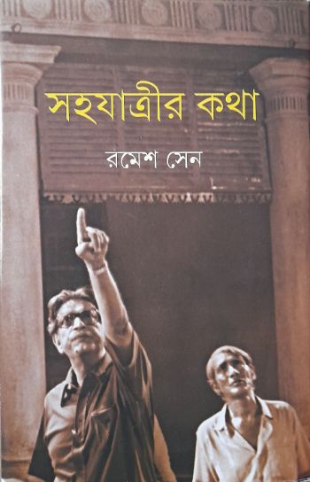 সহযাত্রীর কথা