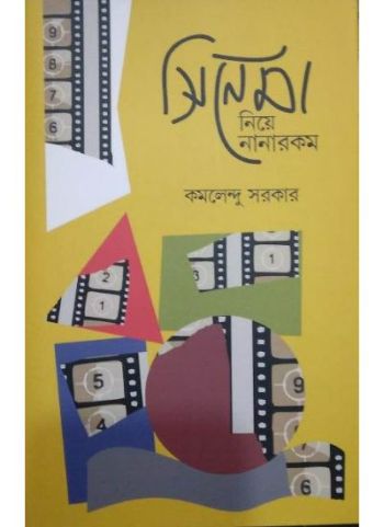 সিনেমা নিয়ে নানারকম