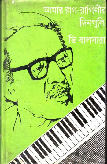 আমার রাগরাগিণীর দিনগুলি