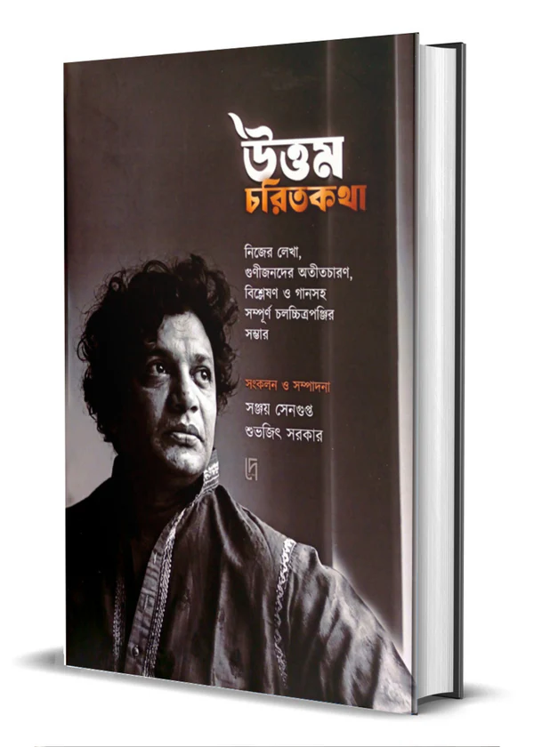 উত্তম চরিতকথা