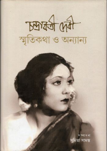 স্মৃতিকথা ও অনন্য