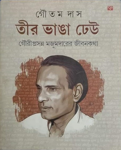 তীর ভাঙা ঢেউ গৌরীপ্রসন্ন মজুমদারের জীবনকথা