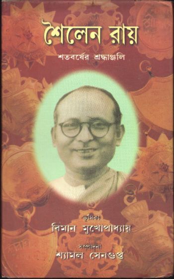 শৈলেন রায় শতবর্ষের শ্রদ্ধাঞ্জলি