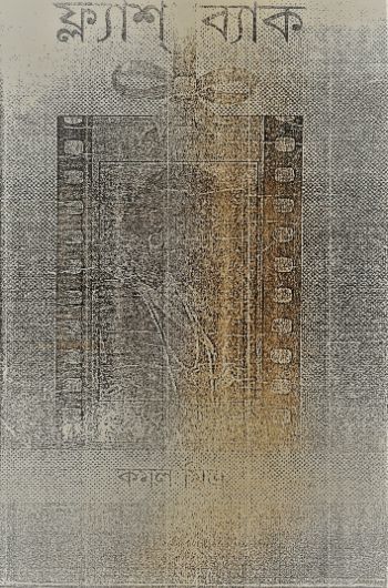 ফ্ল্যাশ ব্যাক