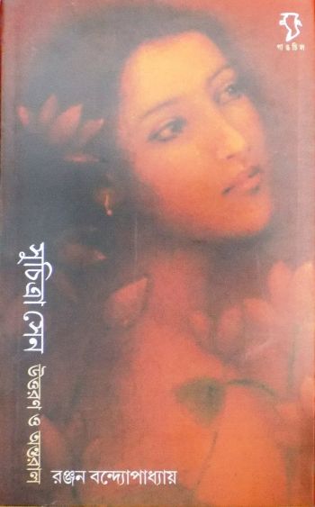 সুচিত্রা সেন উত্তরণ ও অন্তরাল