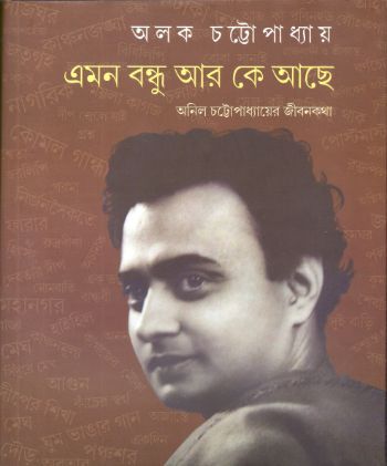 এমন বন্ধু আর কে আছে অনিল চট্টোপাধ্যায়ের জীবনকথা