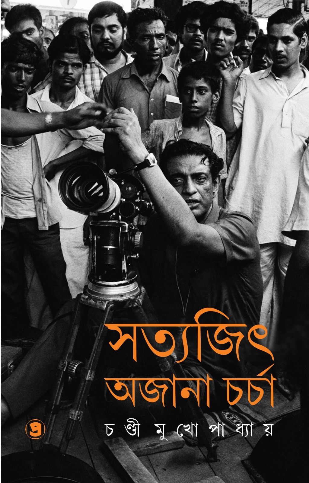 সত্যজিৎ অজানা চর্চা