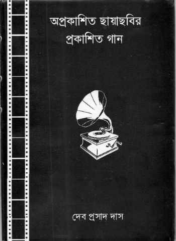 অপ্রকাশিত ছায়াছবির প্রকাশিত গান