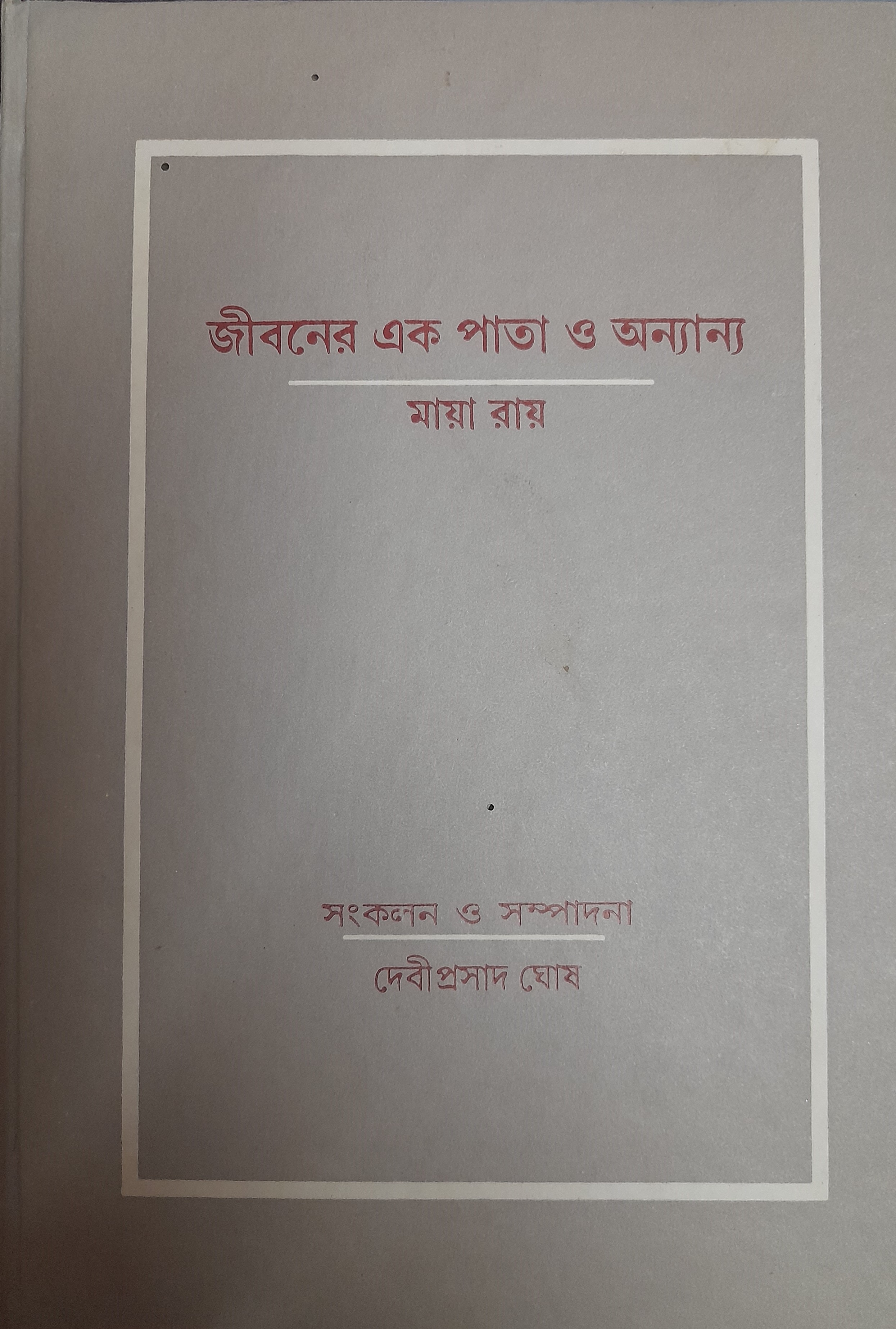 জীবনের এক পাতা ও অন্যান্য