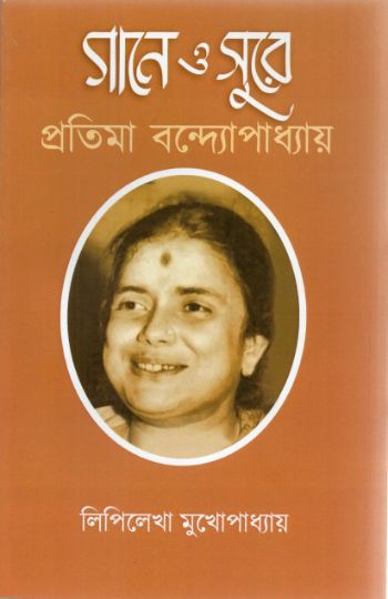 গানে ও সুরে প্রতিমা বন্দ্যোপাধ্যায়