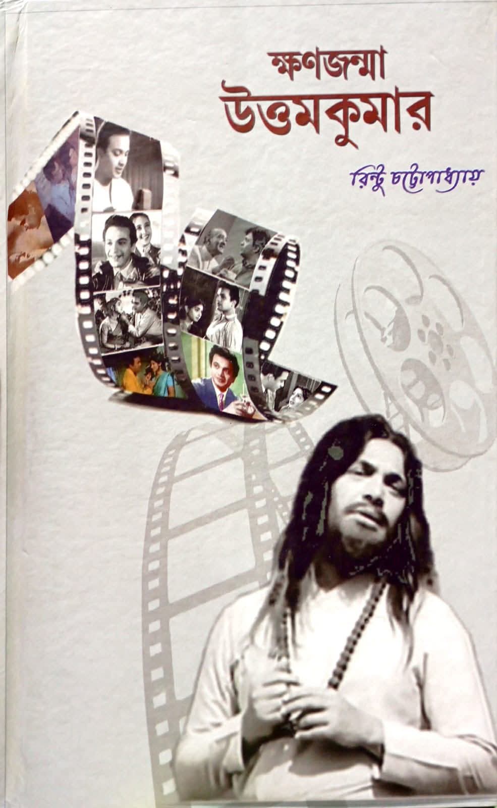 ক্ষণজন্মা উত্তমকুমার