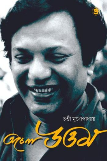 অচেনা উত্তম