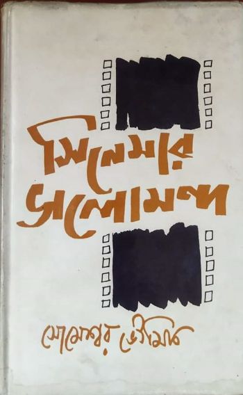সিনেমার ভালোমন্দ