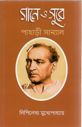 গানে ও সুরে পাহাড়ী সান্যাল