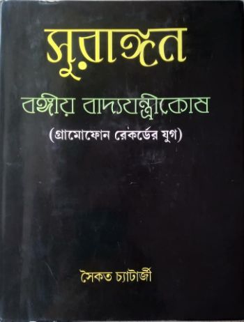 সুরাঙ্গন বঙ্গীয় বাদ্যযন্ত্রীকোষ