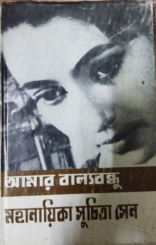 আমার বাল্যবন্ধু মহানায়িকা সুচিত্রা সেন