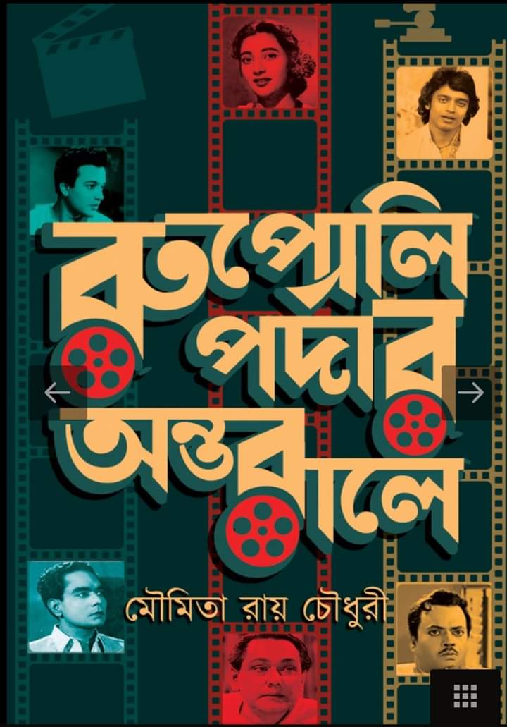 রুপোলি পর্দার অন্তরালে