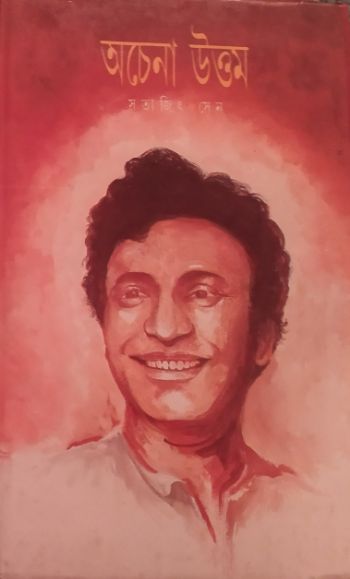 অচেনা উত্তম