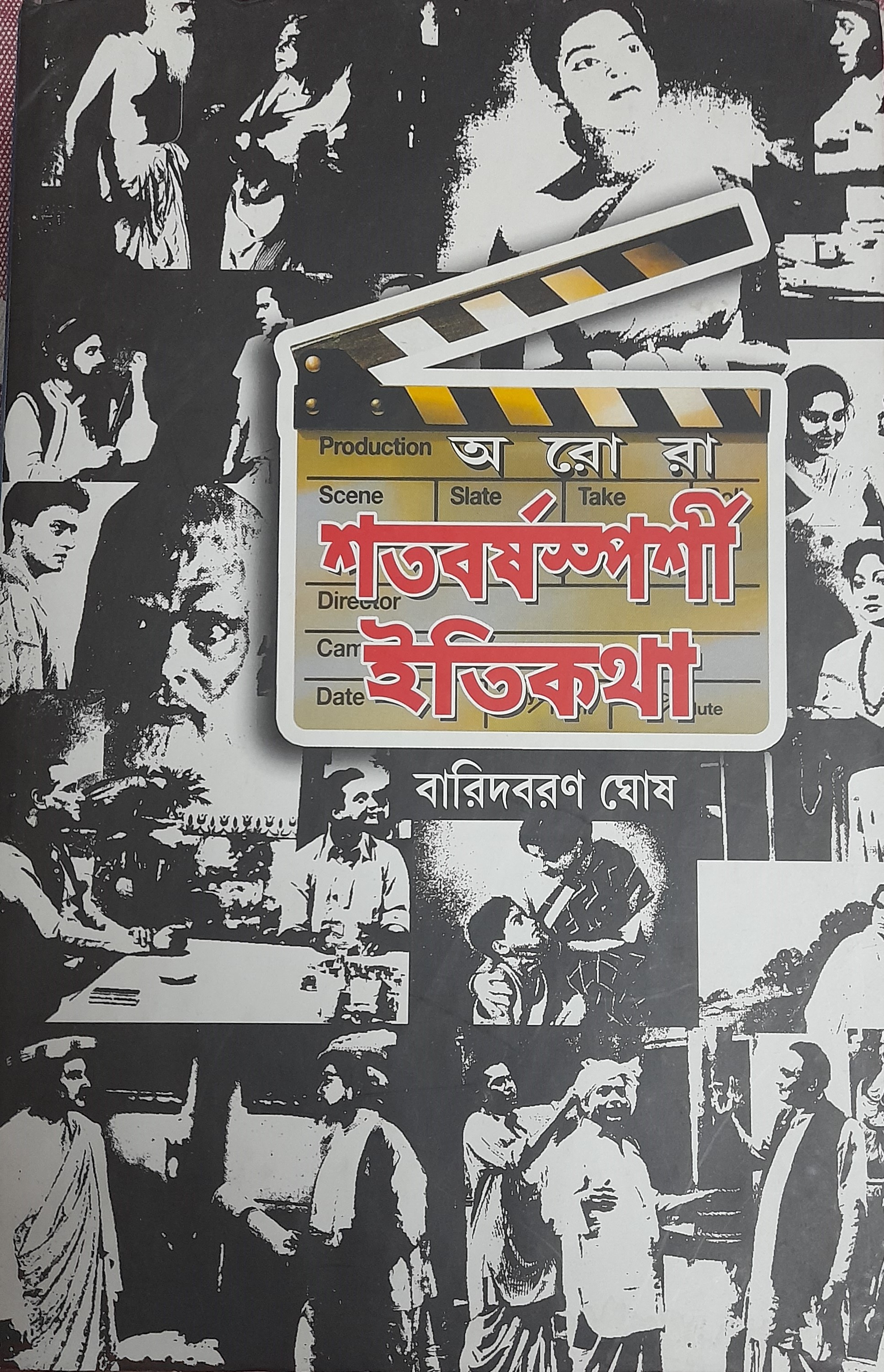 অরোরা  শতবর্ষস্পর্শী ইতিকথা