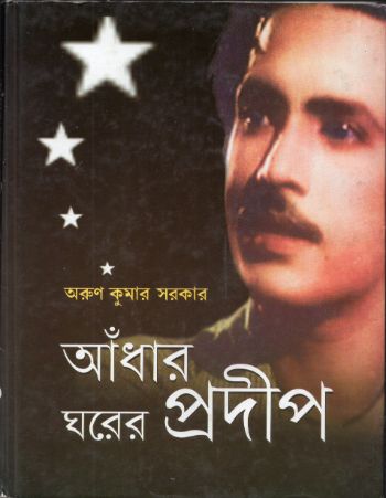 আঁধার ঘরের প্রদীপ
