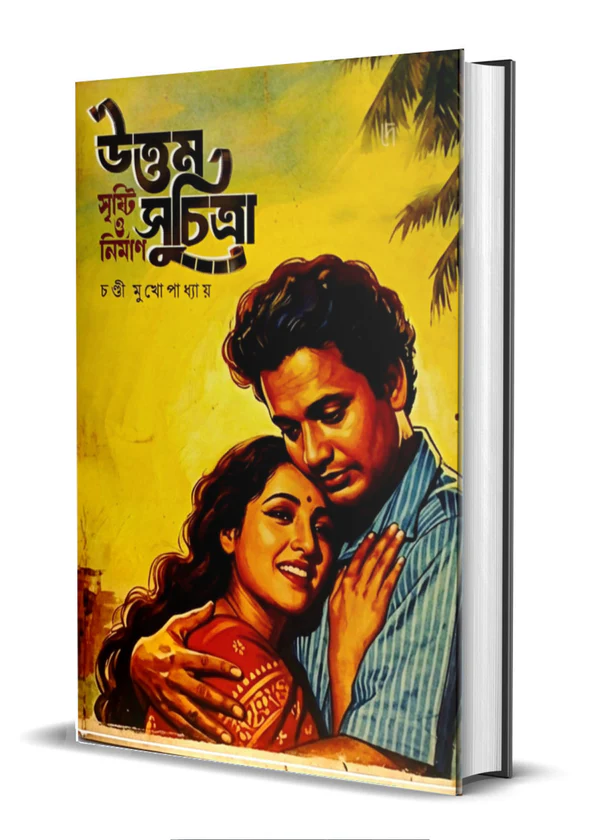 উত্তম সুচিত্রা সৃষ্টি ও নির্মাণ