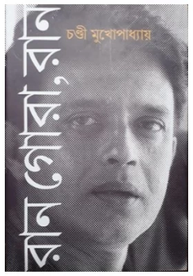 রান গোরা রান