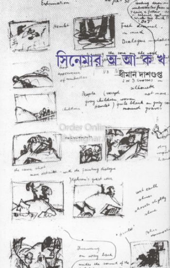সিনেমার অ আ ক খ