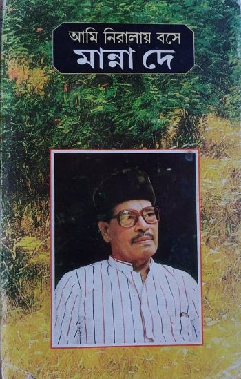 আমি নিরালায় বসে