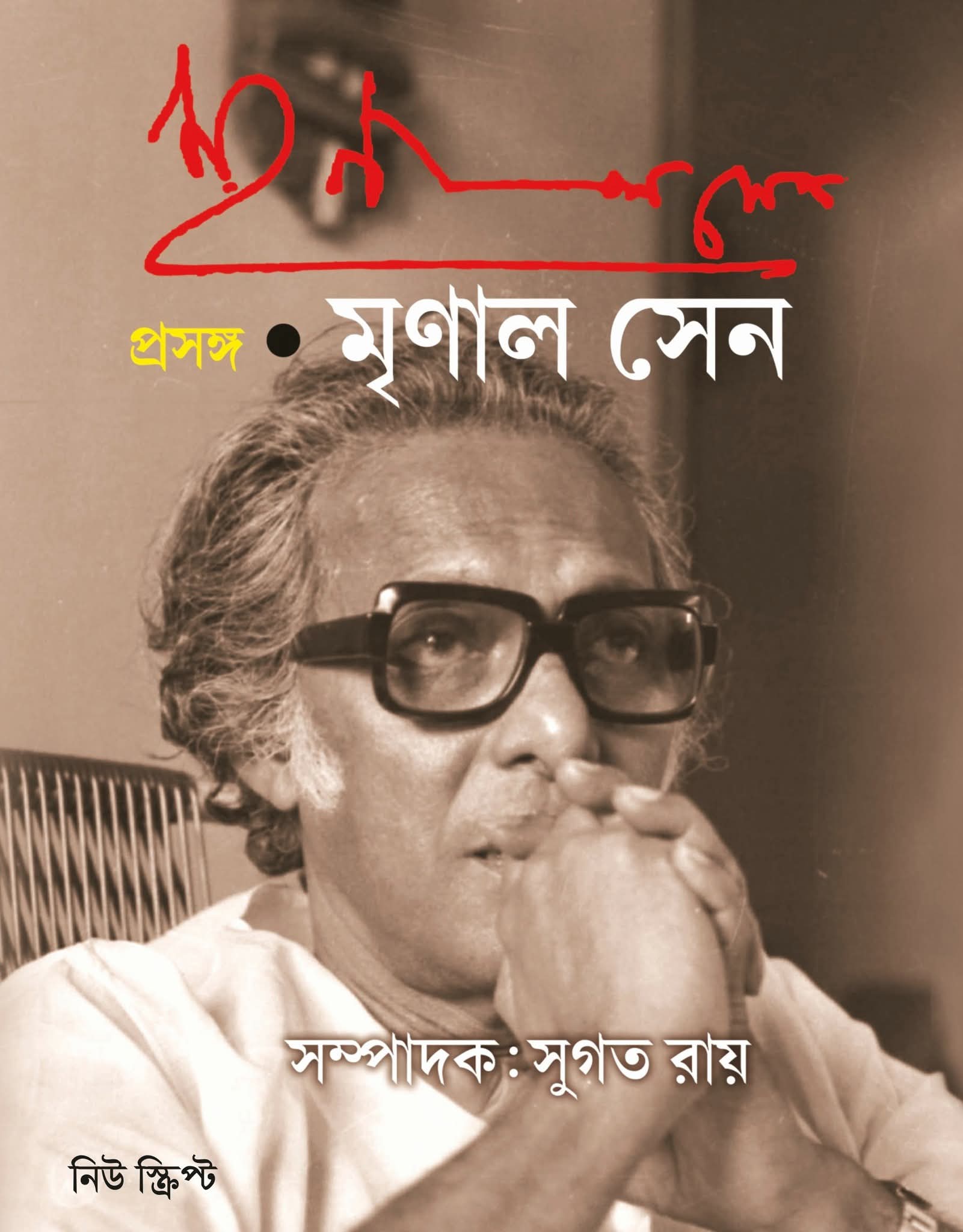 প্রসঙ্গ মৃণাল সেন