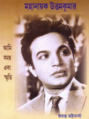 মহানায়ক উত্তম কুমার : আমি, সময় এবং স্মৃতি