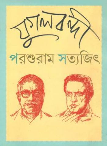 যুগলবন্দী পরশুরাম