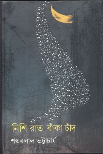 নিশি রাত বাঁকা চাঁদ