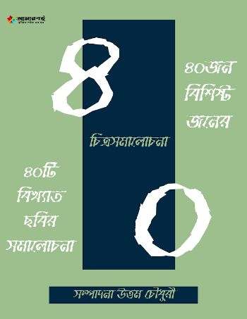 চিত্র সমালোচনা ৪০