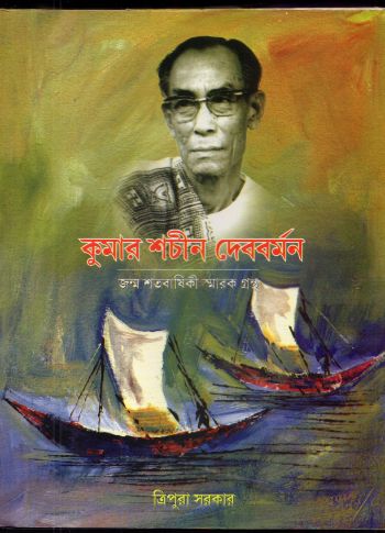 কুমার শচীন দেব বর্মন জন্ম শতবার্ষিকী স্মারক গ্রন্থ