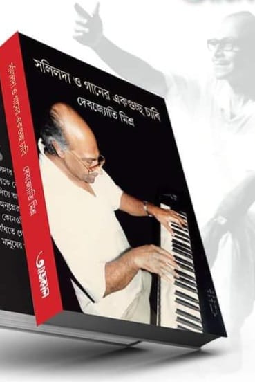 সলিলদা ও গানের একগুচ্ছ চাবি