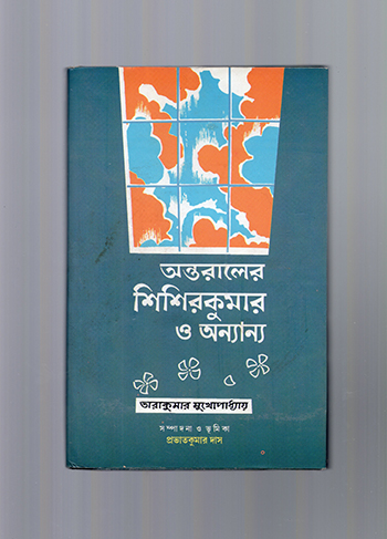অন্তরালের শিশির কুমার ও অন্যান্য