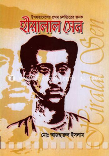 উপমহাদেশের প্রথম চলচ্চিত্রের জনক হীরালাল সেন