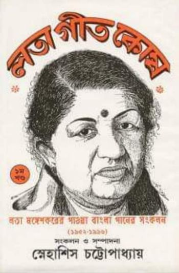 লতা গীতকোষ