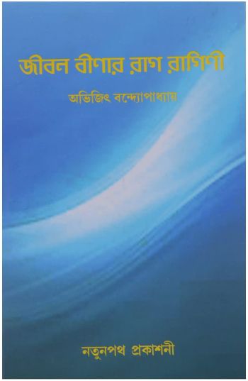 জীবন বীণার রাগ রাগিণী