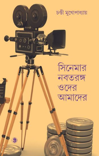 সিনেমার নবতরঙ্গ ওদের আমাদের