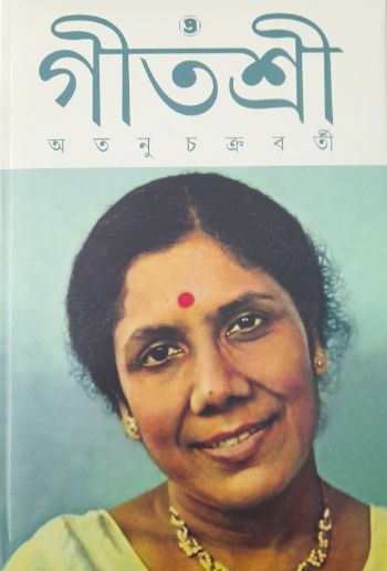 গীতশ্রী