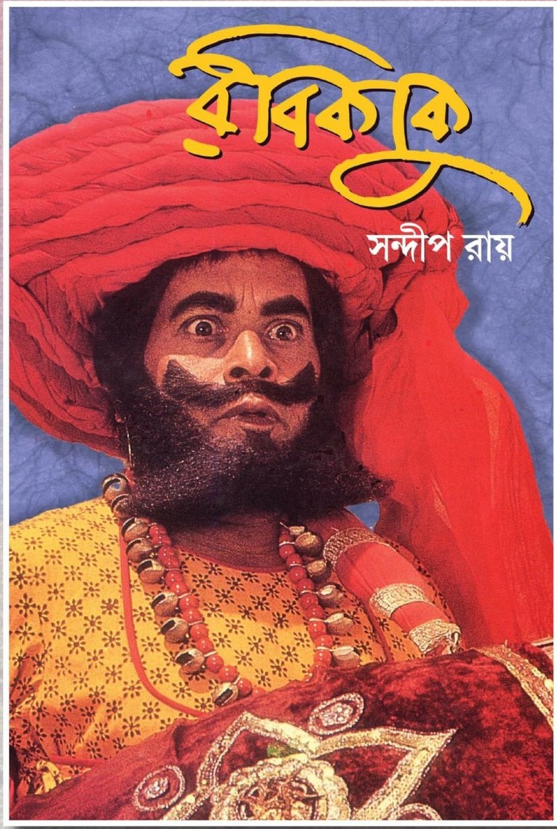 রবিকাকু