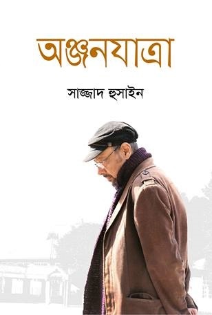 অঞ্জনযাত্রা